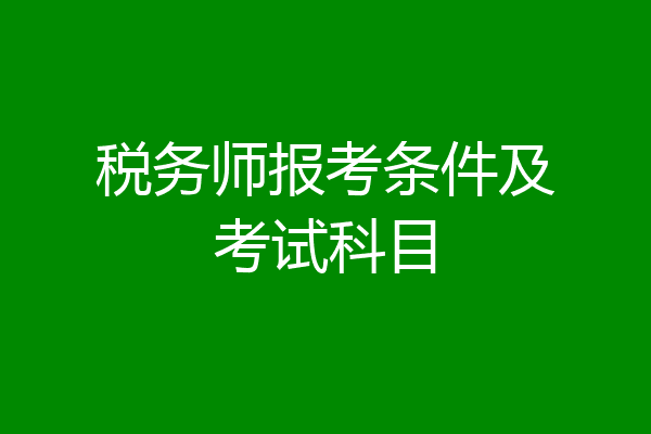 税务师报考条件及考试科目