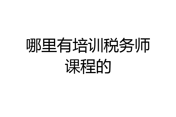 哪里有培训税务师课程的