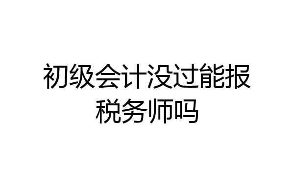 初级会计没过能报税务师吗