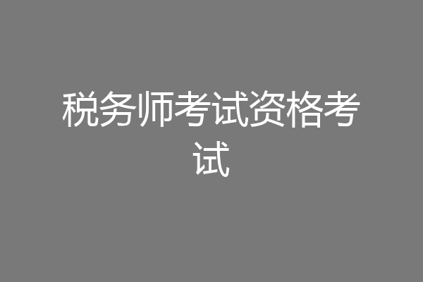 税务师考试资格考试
