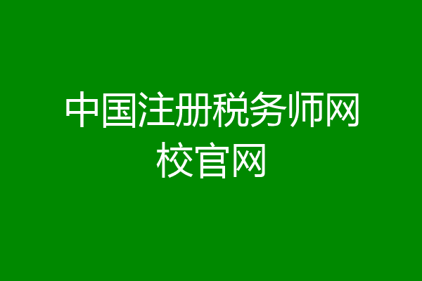 中国注册税务师网校官网