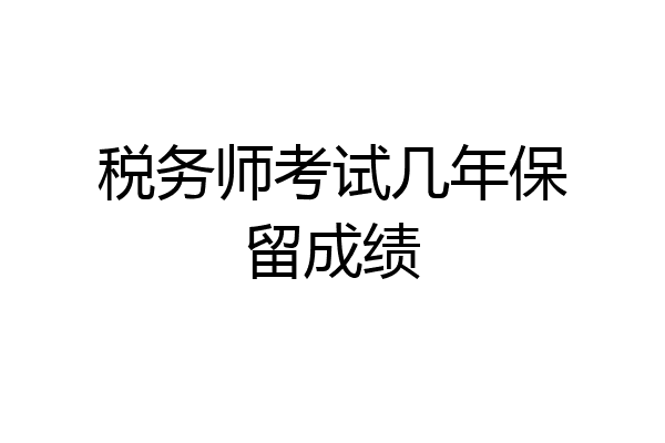 税务师考试几年保留成绩