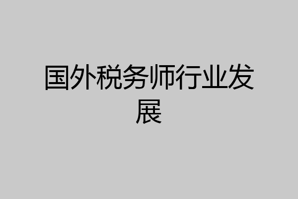 国外税务师行业发展