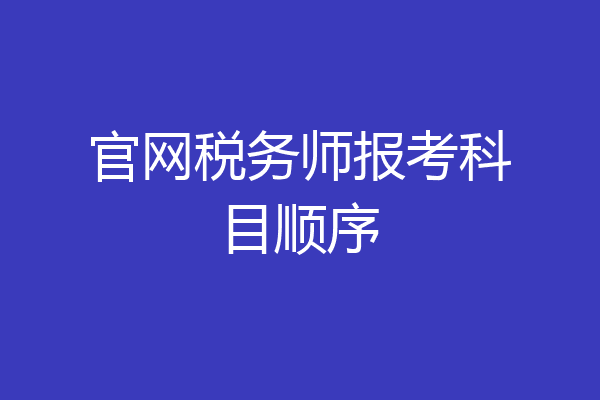 官网税务师报考科目顺序