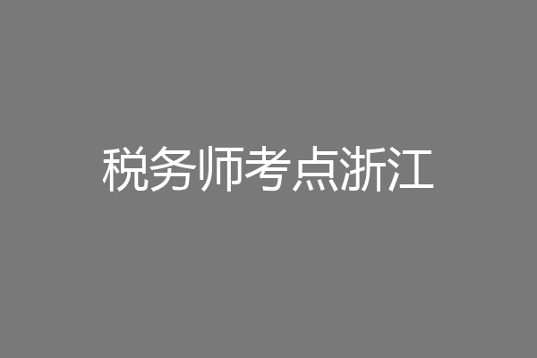 税务师考点浙江
