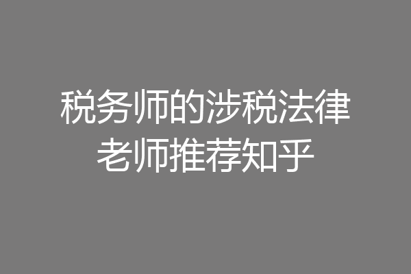 税务师的涉税法律老师推荐知乎