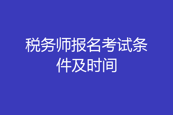 税务师报名考试条件及时间