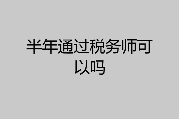 半年通过税务师可以吗