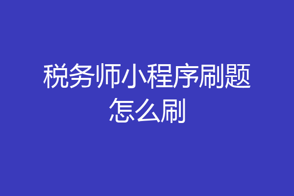 税务师小程序刷题怎么刷