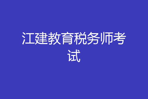 江建教育税务师考试