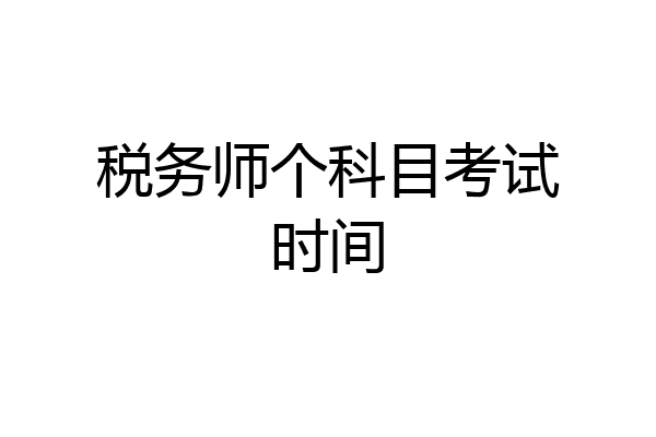 税务师个科目考试时间