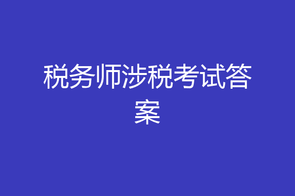 税务师涉税考试答案
