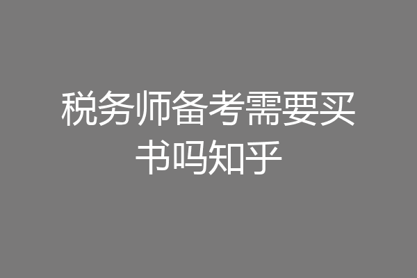 税务师备考需要买书吗知乎