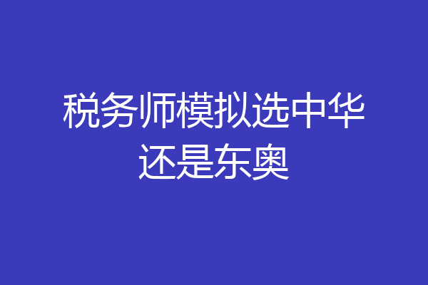 税务师模拟选中华还是东奥