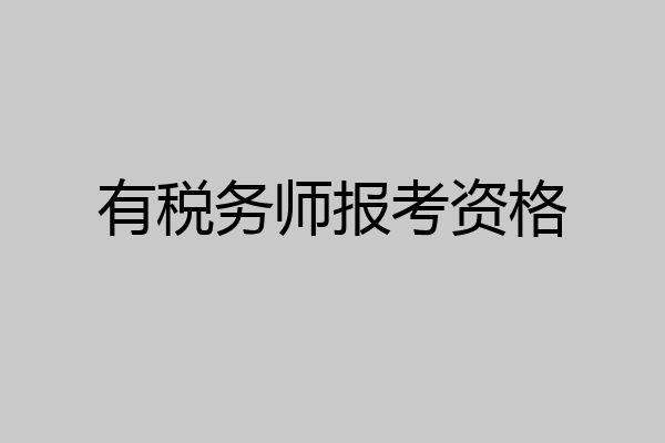 有税务师报考资格