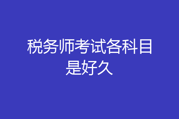 税务师考试各科目是好久