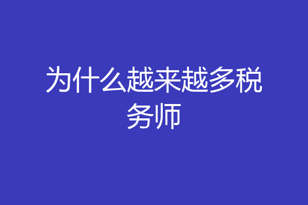 为什么越来越多税务师