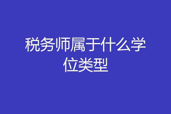 税务师属于什么学位类型