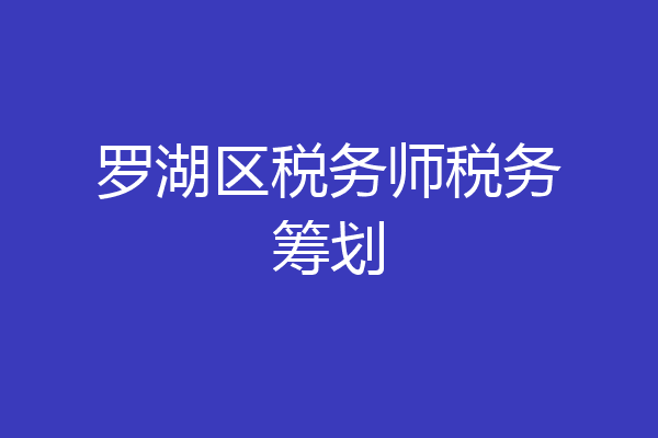 罗湖区税务师税务筹划