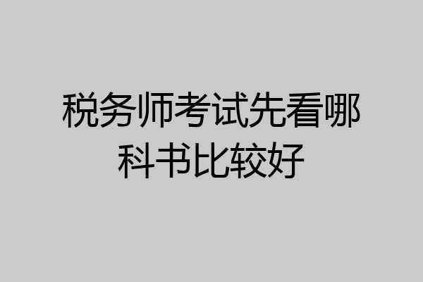 税务师考试先看哪科书比较好