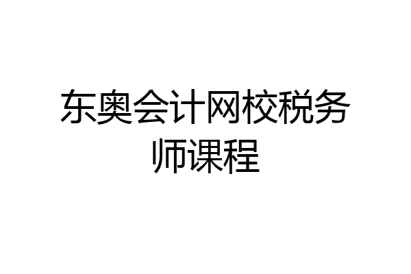 东奥会计网校税务师课程