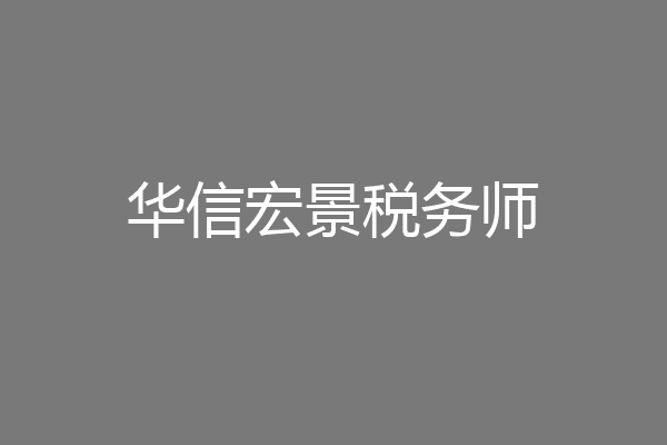 华信宏景税务师