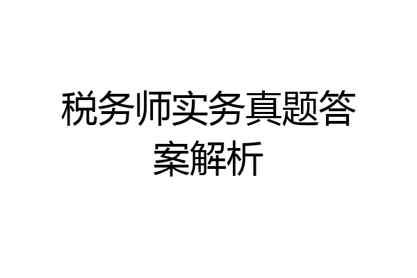 税务师实务真题答案解析