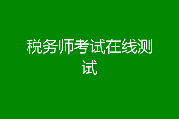 税务师考试在线测试