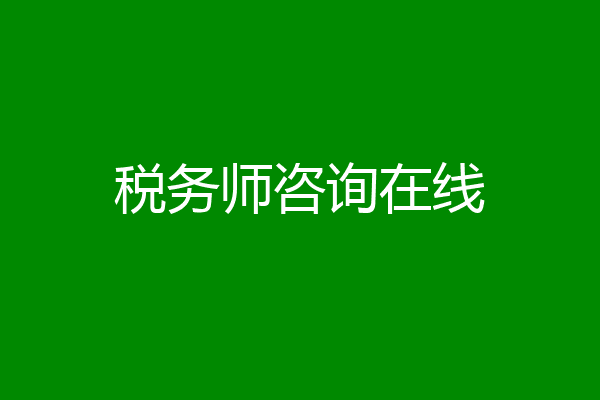 税务师咨询在线