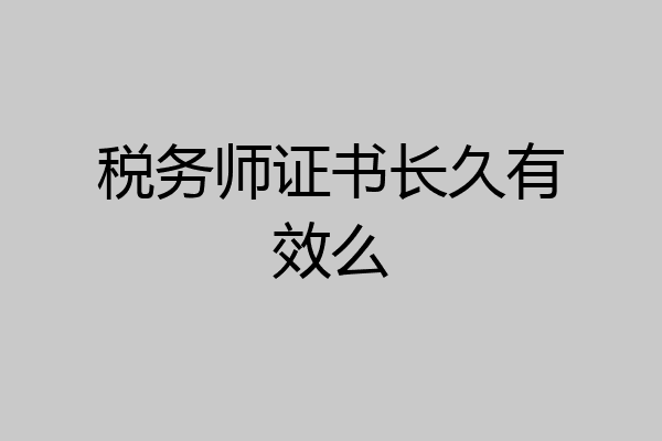 税务师证书长久有效么