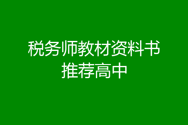 税务师教材资料书推荐高中