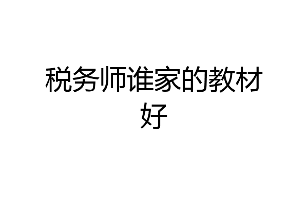税务师谁家的教材好