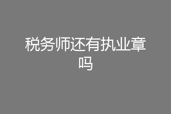 税务师还有执业章吗