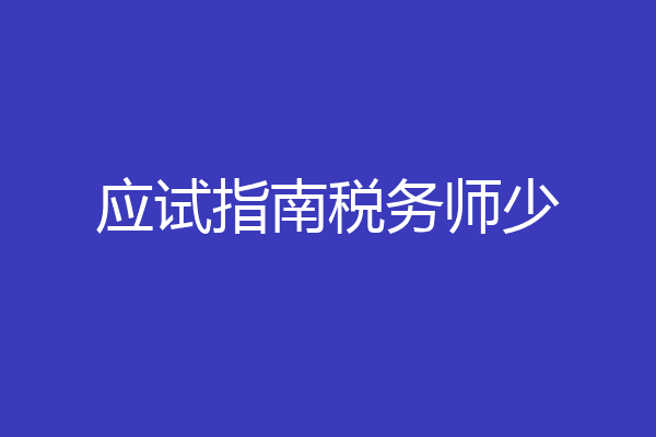 应试指南税务师少