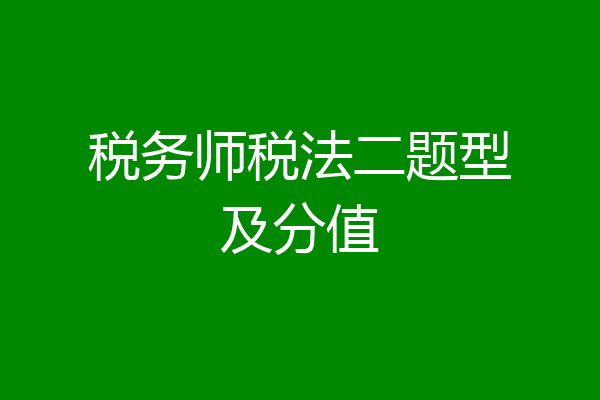 税务师税法二题型及分值