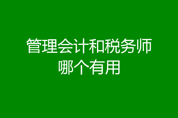 管理会计和税务师哪个有用