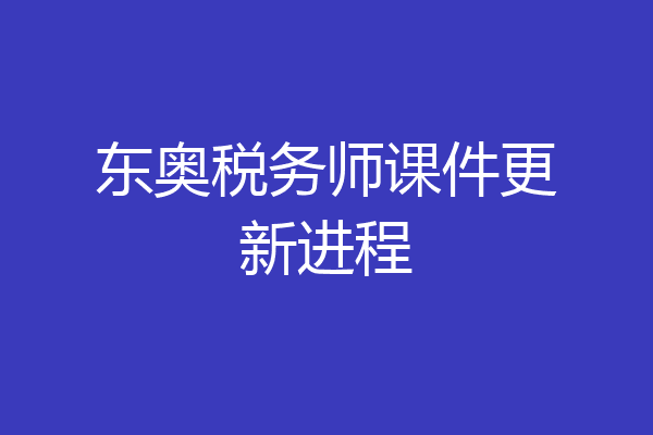 东奥税务师课件更新进程