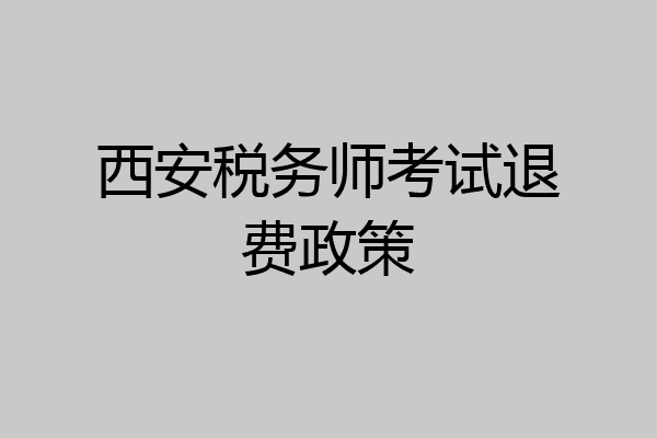 西安税务师考试退费政策