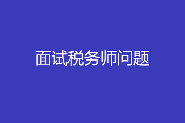 面试税务师问题