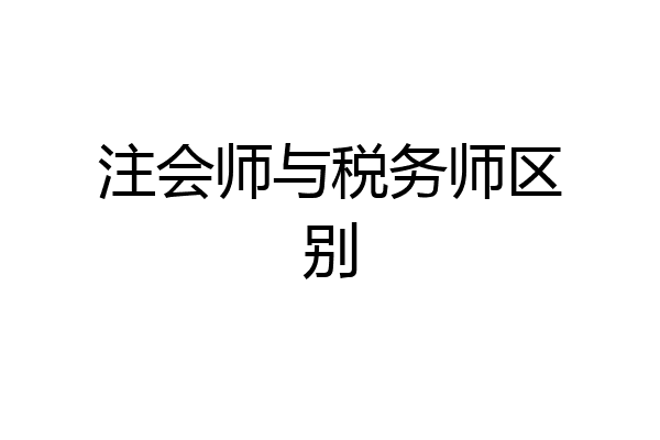 注会师与税务师区别