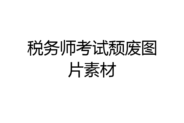 税务师考试颓废图片素材