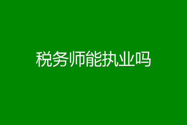 税务师能执业吗