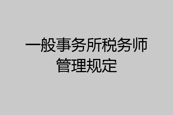 一般事务所税务师管理规定