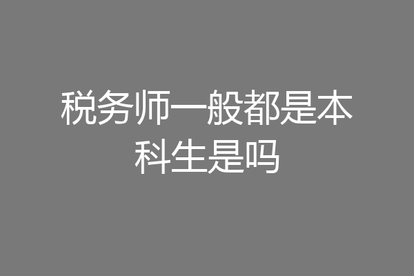 税务师一般都是本科生是吗