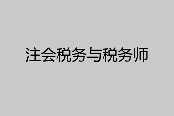 注会税务与税务师
