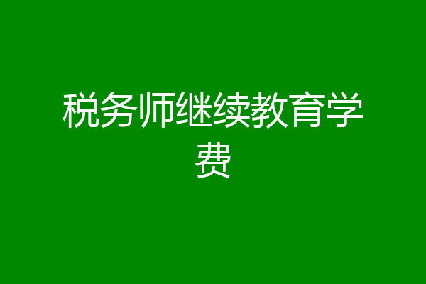 税务师继续教育学费