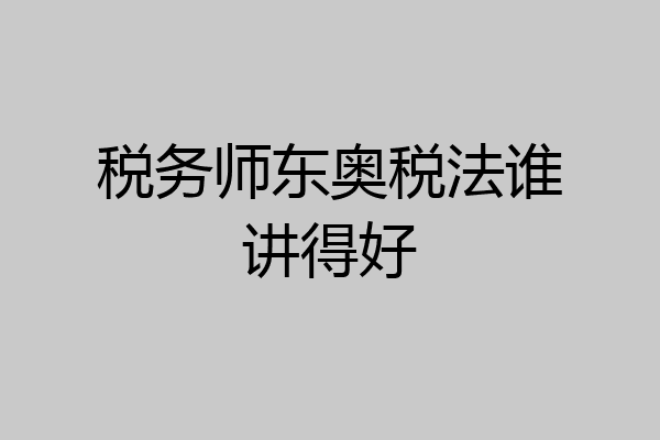 税务师东奥税法谁讲得好
