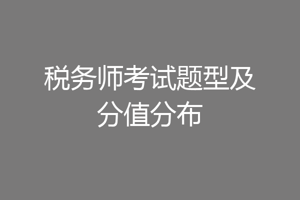 税务师考试题型及分值分布