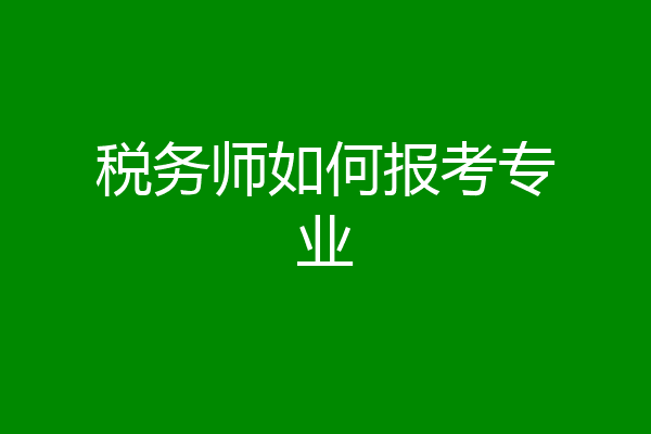 税务师如何报考专业