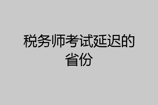 税务师考试延迟的省份